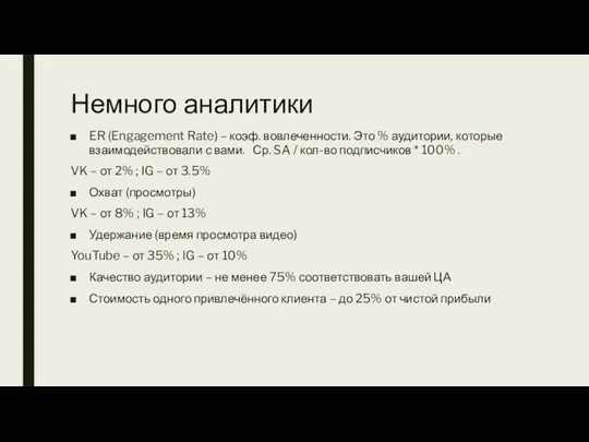 Немного аналитики ER (Engagement Rate) – коэф. вовлеченности. Это %