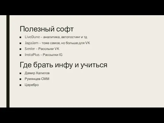 Полезный софт LiveDune – аналитика, автопостинг и тд JagaJam –