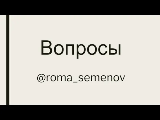 Вопросы @roma_semenov