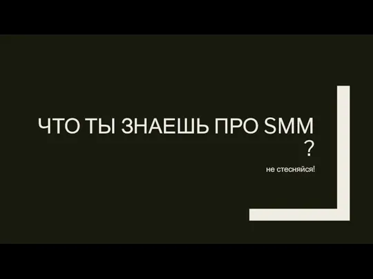 ЧТО ТЫ ЗНАЕШЬ ПРО SMM ? не стесняйся!