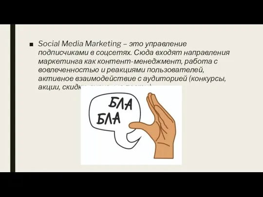 Social Media Marketing – это управление подписчиками в соцсетях. Сюда