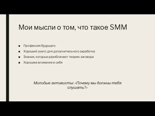 Мои мысли о том, что такое SMM Профессия будущего Хороший