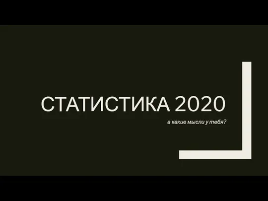 СТАТИСТИКА 2020 а какие мысли у тебя?
