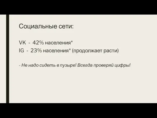 Социальные сети: VK - 42% населения* IG - 23% населения*