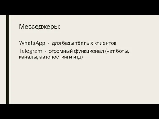 Месседжеры: WhatsApp - для базы тёплых клиентов Telegram - огромный функционал (чат боты, каналы, автопостинги итд)