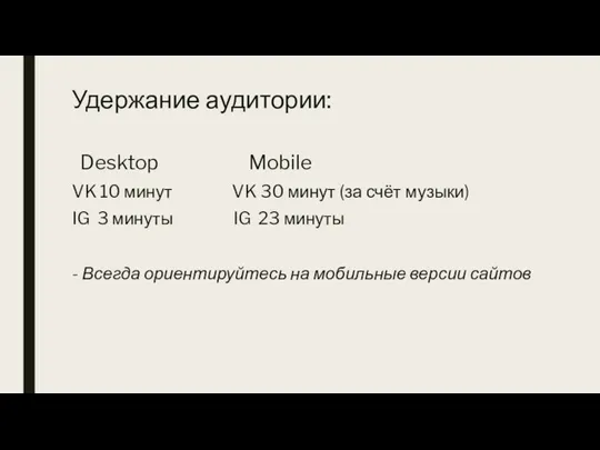 Удержание аудитории: Desktop Mobile VK 10 минут VK 30 минут