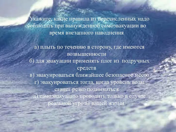 Укажите, какие правила из перечисленных надо соблюдать при вынужденной самоэвакуации