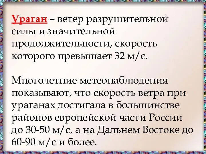 Ураган – ветер разрушительной силы и значительной продолжительности, скорость которого