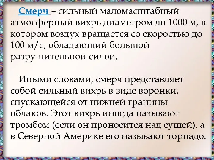 Смерч – сильный маломасштабный атмосферный вихрь диаметром до 1000 м,