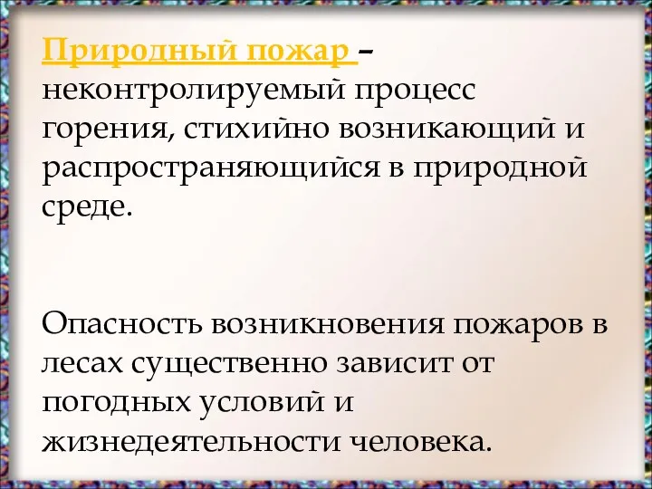 Природный пожар – неконтролируемый процесс горения, стихийно возникающий и распространяющийся