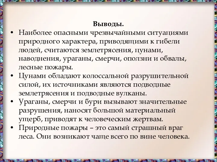 Выводы. Наиболее опасными чрезвычайными ситуациями природного характера, приводящими к гибели