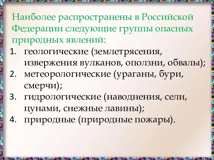 Наиболее распространены в Российской Федерации следующие группы опасных природных явлений: