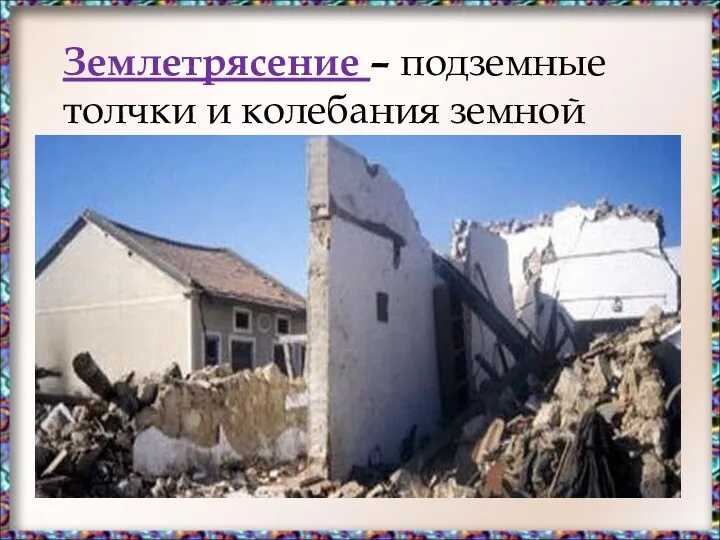 Землетрясение – подземные толчки и колебания земной поверхности, возникающие в