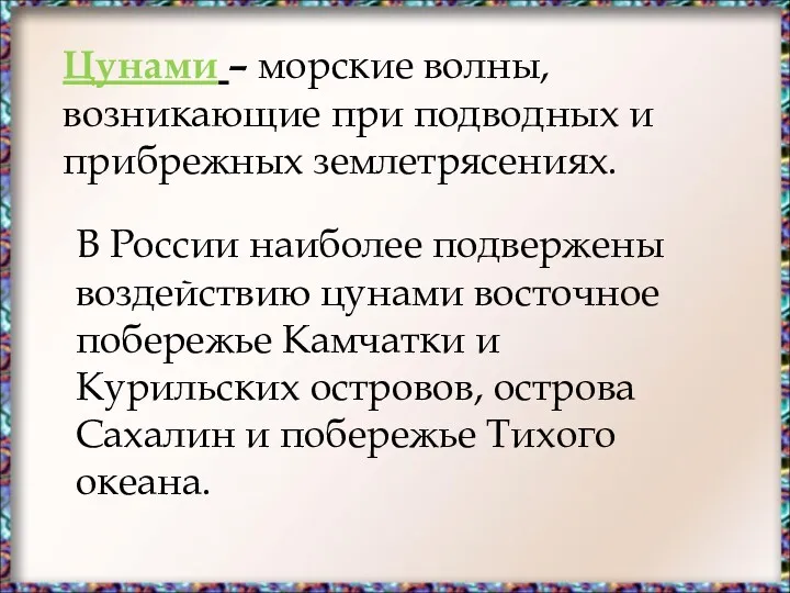 Цунами – морские волны, возникающие при подводных и прибрежных землетрясениях.