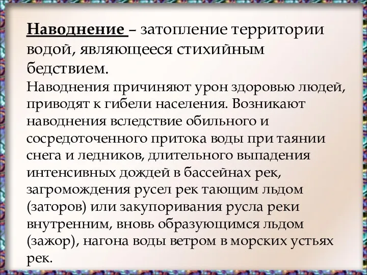 Наводнение – затопление территории водой, являющееся стихийным бедствием. Наводнения причиняют