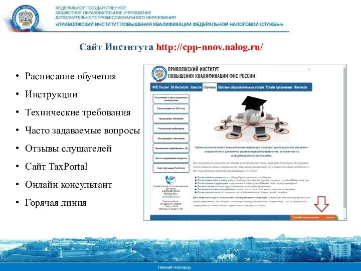 Сайт Института http://cpp-nnov.nalog.ru/ Расписание обучения Инструкции Технические требования Часто задаваемые