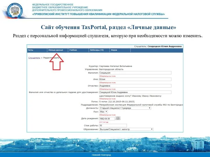 Сайт обучения TaxPortal, раздел «Личные данные» Раздел с персональной информацией слушателя, которую при необходимости можно изменить.