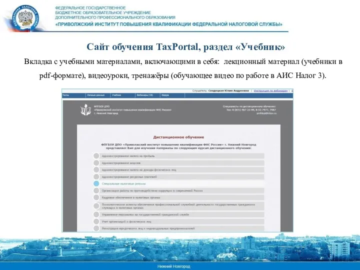 Сайт обучения TaxPortal, раздел «Учебник» Вкладка с учебными материалами, включающими