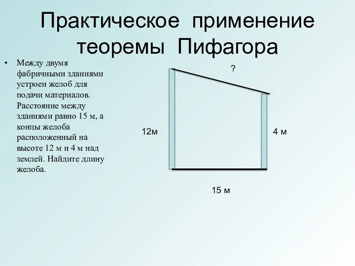 Практическое применение теоремы Пифагора Между двумя фабричными зданиями устроен желоб