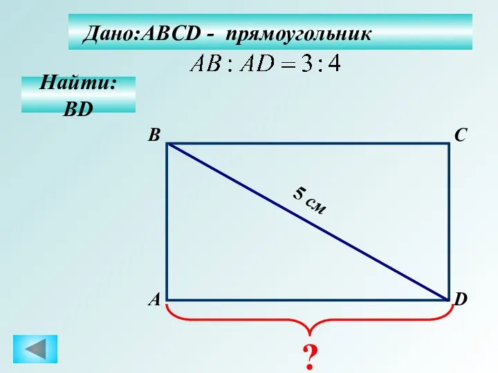 Дано:ABCD - прямоугольник А B C D Найти: BD 5 см ?
