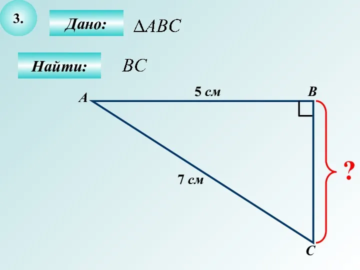 3. Дано: С В Найти: А 5 см 7 см ?