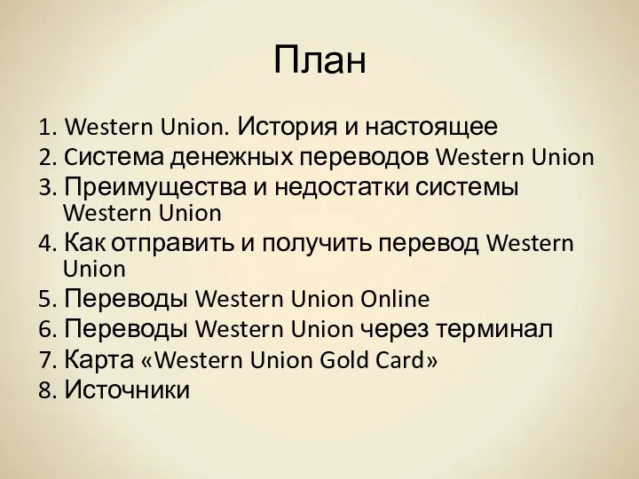 План 1. Western Union. История и настоящее 2. Cистема денежных