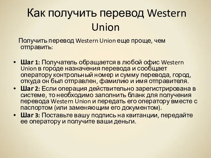 Как получить перевод Western Union Получить перевод Western Union еще