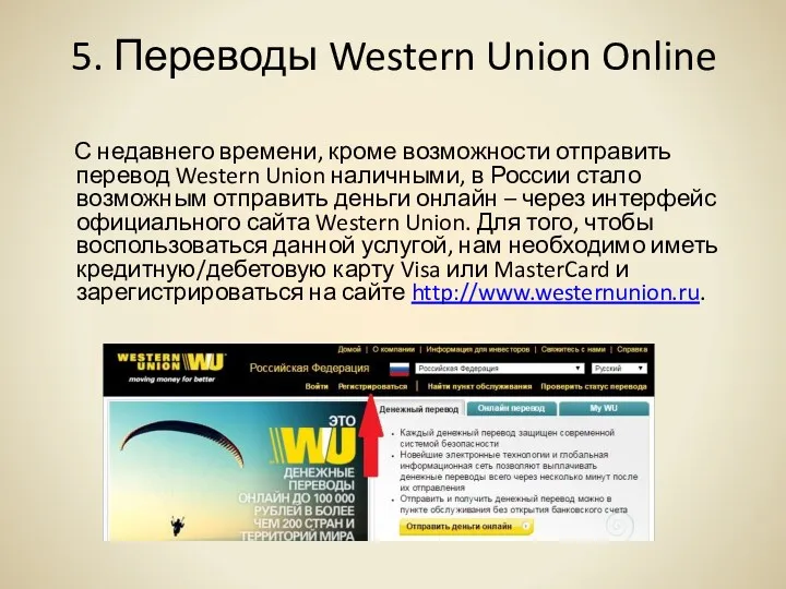 5. Переводы Western Union Online С недавнего времени, кроме возможности