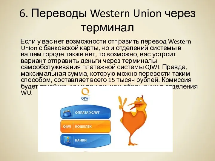 6. Переводы Western Union через терминал Если у вас нет