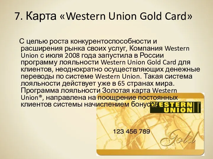 7. Карта «Western Union Gold Card» С целью роста конкурентоспособности