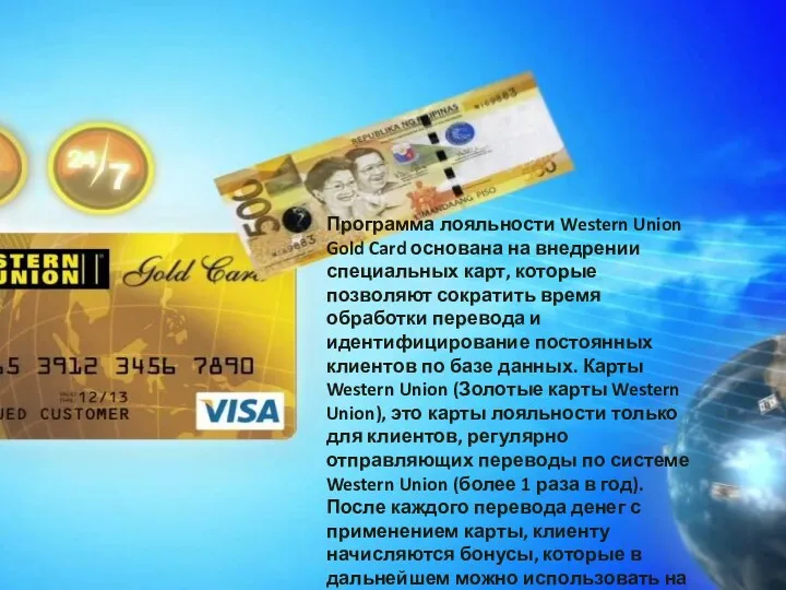 Программа лояльности Western Union Gold Card основана на внедрении специальных