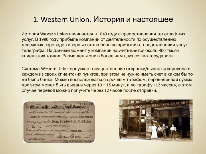 1. Western Union. История и настоящее История Western Union начинается