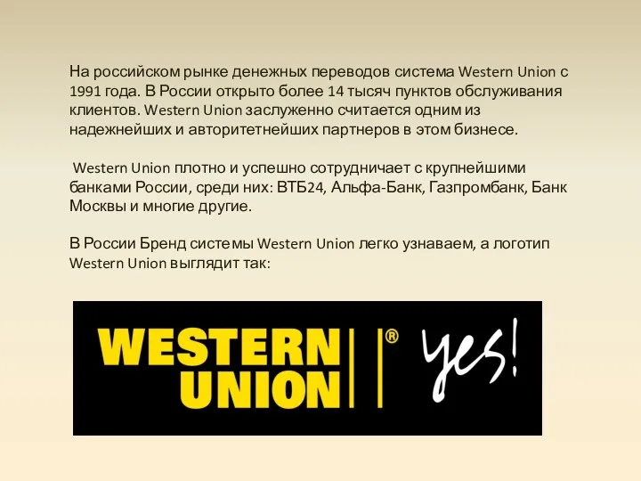 На российском рынке денежных переводов система Western Union с 1991
