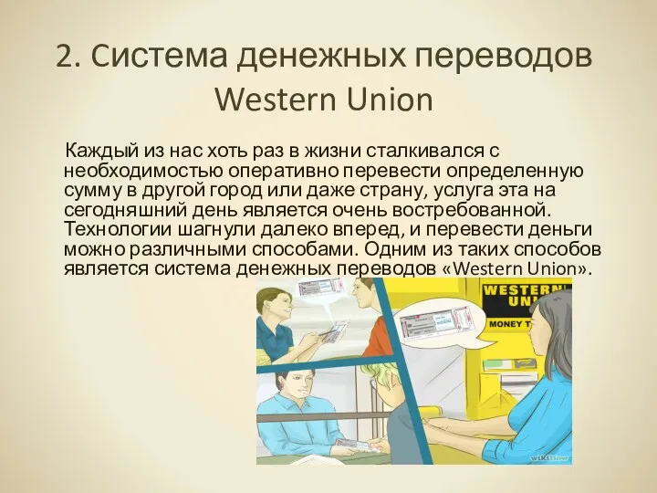 2. Cистема денежных переводов Western Union Каждый из нас хоть