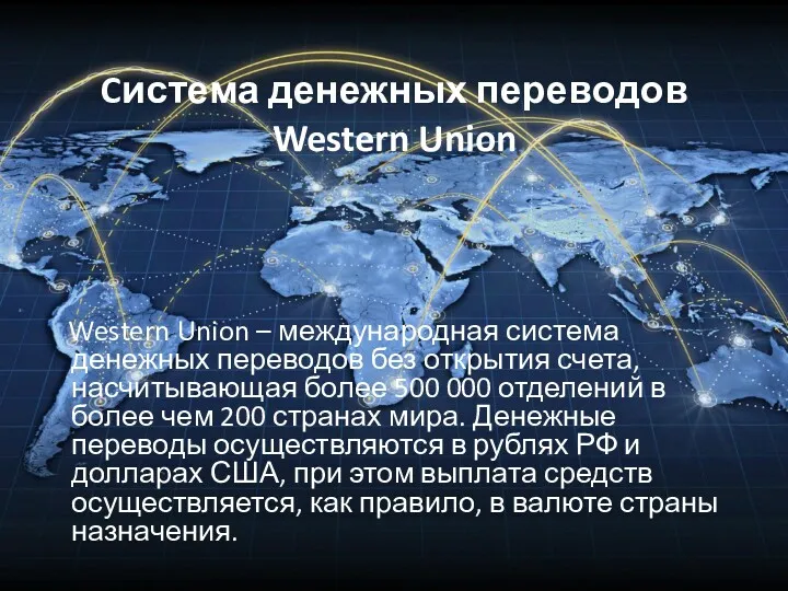 Cистема денежных переводов Western Union Western Union – международная система
