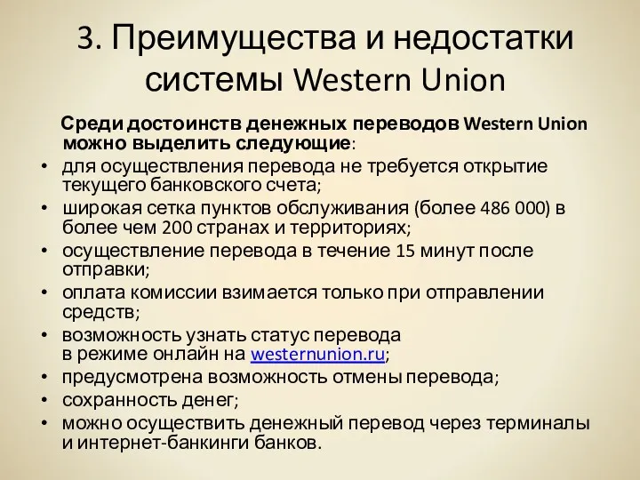 3. Преимущества и недостатки системы Western Union Среди достоинств денежных