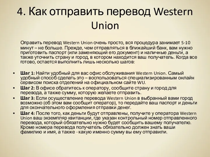 4. Как отправить перевод Western Union Оправить перевод Western Union