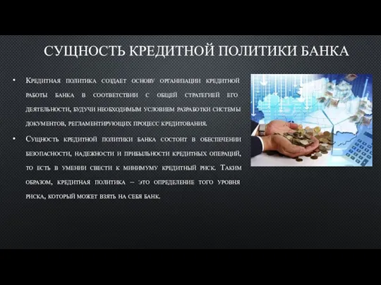 СУЩНОСТЬ КРЕДИТНОЙ ПОЛИТИКИ БАНКА Кредитная политика создает основу организации кредитной