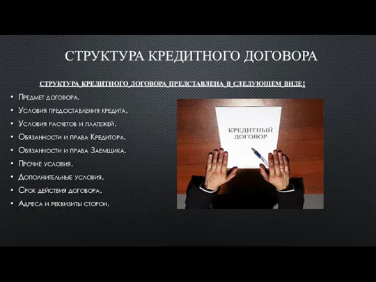 СТРУКТУРА КРЕДИТНОГО ДОГОВОРА структура кредитного договора представлена в следующем виде: