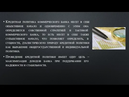 Кредитная политика коммерческого банка несет в себе объективное начало и