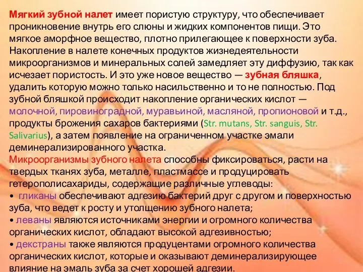 Мягкий зубной налет имеет пористую структуру, что обеспечивает проникновение внутрь