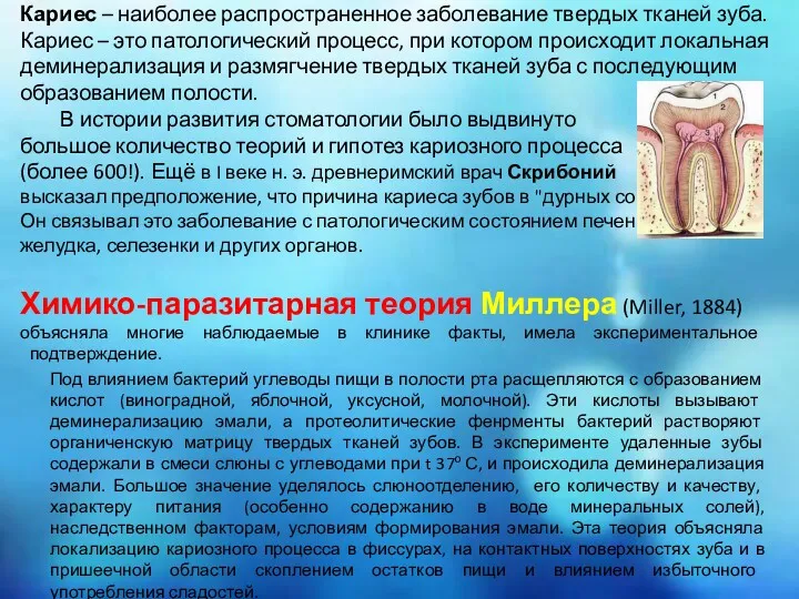 Кариес – наиболее распространенное заболевание твердых тканей зуба. Кариес –