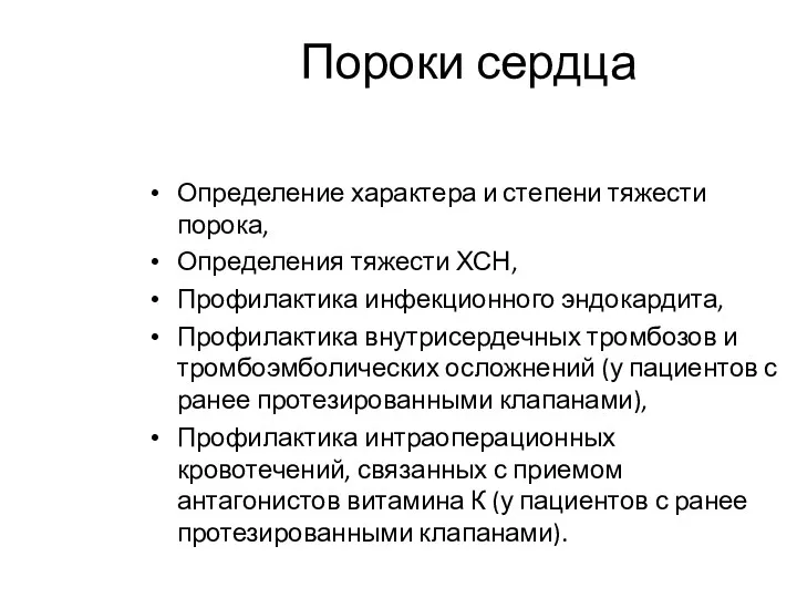 Пороки сердца Определение характера и степени тяжести порока, Определения тяжести