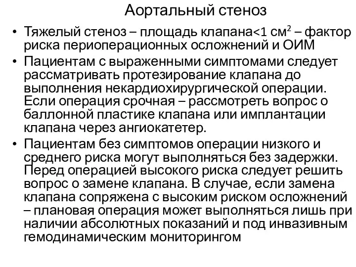 Аортальный стеноз Тяжелый стеноз – площадь клапана Пациентам с выраженными