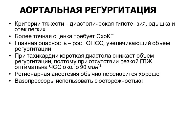 Критерии тяжести – диастолическая гипотензия, одышка и отек легких Более