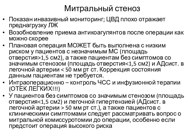 Митральный стеноз Показан инвазивный мониторинг; ЦВД плохо отражает преднагрузку ЛЖ