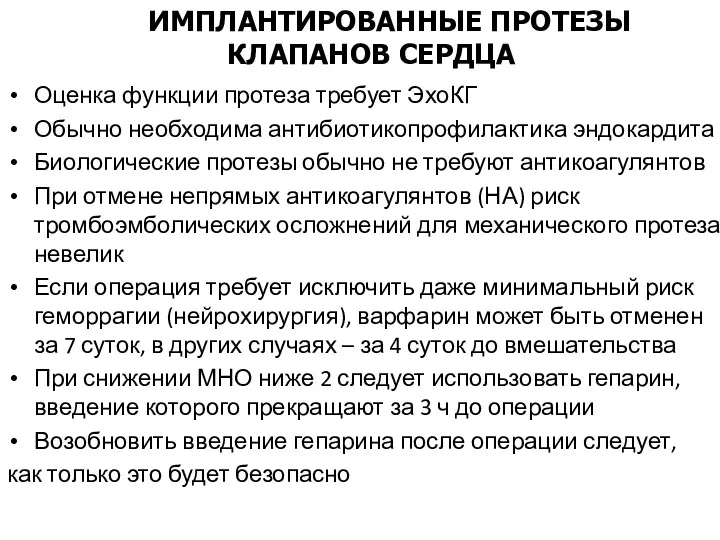 Оценка функции протеза требует ЭхоКГ Обычно необходима антибиотикопрофилактика эндокардита Биологические