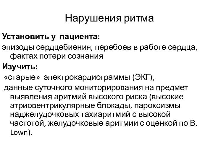 Нарушения ритма Установить у пациента: эпизоды сердцебиения, перебоев в работе