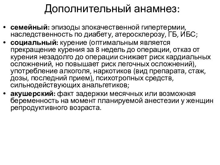 Дополнительный анамнез: семейный: эпизоды злокачественной гипертермии, наследственность по диабету, атеросклерозу,