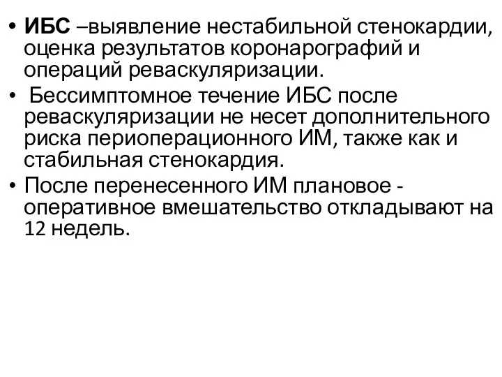 ИБС –выявление нестабильной стенокардии, оценка результатов коронарографий и операций реваскуляризации.